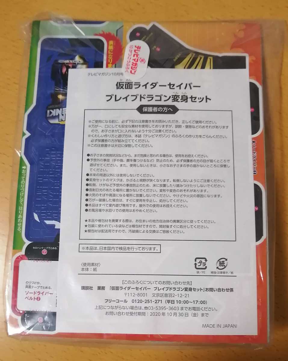 仮面ライダーセイバー/ブレイブドラゴン変身セット★ソードライバーベルト☆テレビマガジン10月号ふろく雑誌の付録/おもちゃ変身キット_画像2