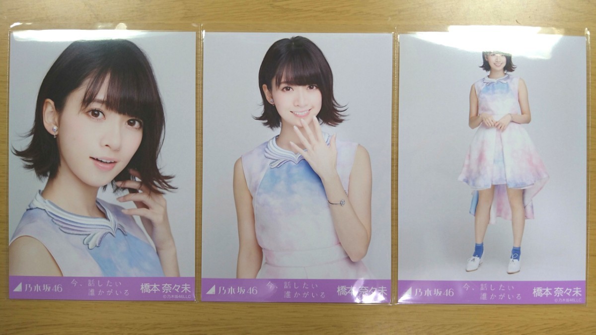 乃木坂46 橋本奈々未 今 話したい誰かがいる 生写真|PayPayフリマ
