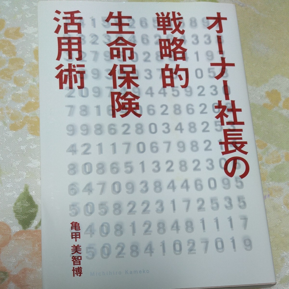 オーナー社長の戦略的生命保険活用術