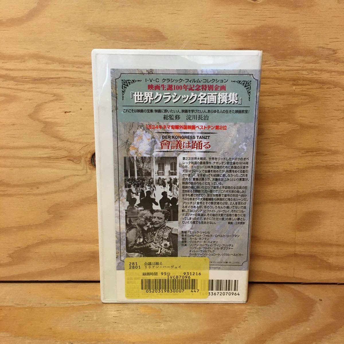 Aucru Com Y7fj3 1224 レア Vhs 会議は踊る Der Kongress Tanzt 世界クラシック名画撰集 エリック シャレル リリアン ハーヴェイ 會議は踊る Aucru Com Y7fj3 1224 レア Vhs 会議は踊る Der Kongress Tanzt 世界クラシック名画撰集 エリック シャレル リリアン ハーヴェイ 會議は踊る