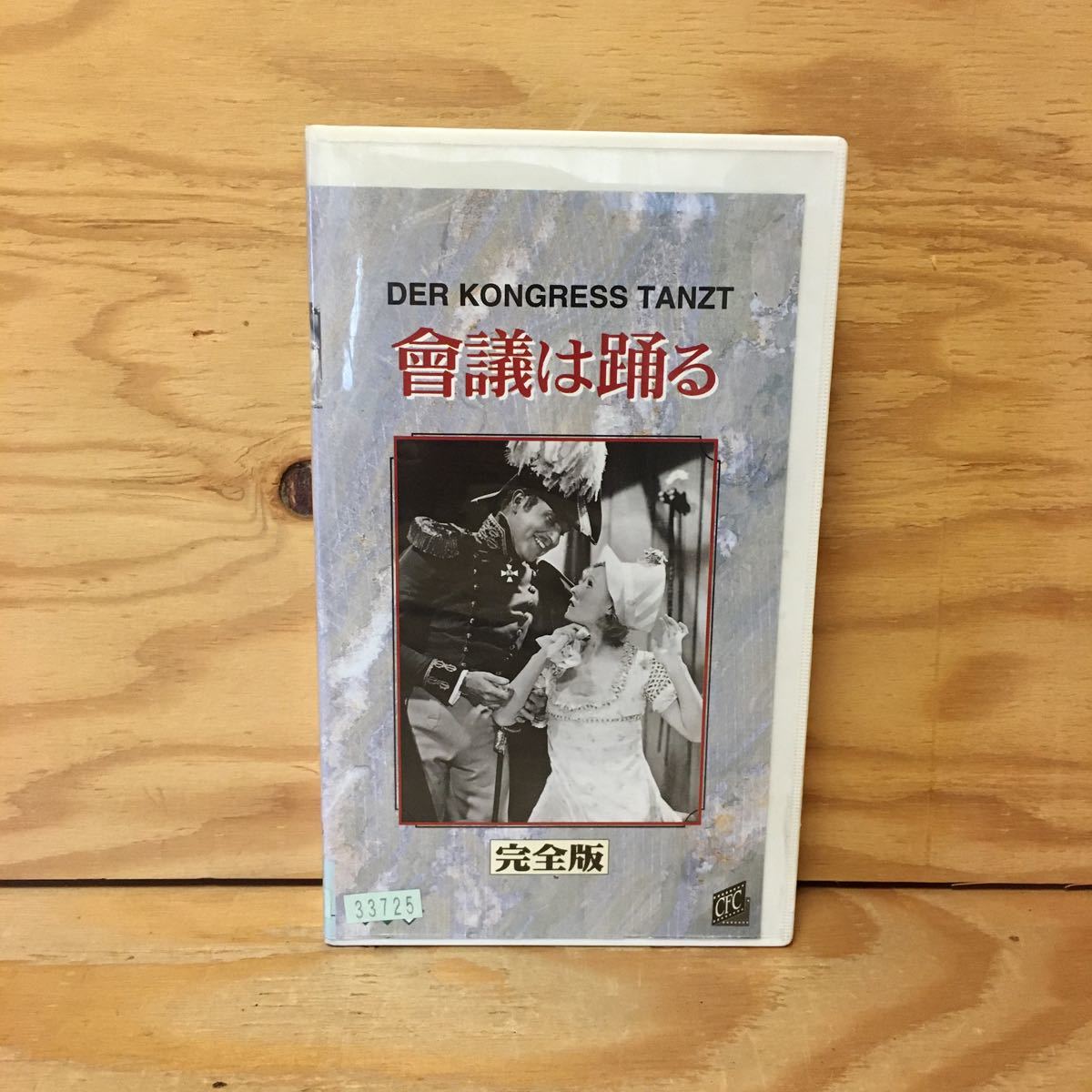 Aucru Com Y7fj3 1224 レア Vhs 会議は踊る Der Kongress Tanzt 世界クラシック名画撰集 エリック シャレル リリアン ハーヴェイ 會議は踊る