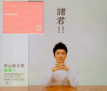 ■ 森山直太朗 [ 諸君!! ( 初回限定盤 DVD付 ) ] 新品 未開封 CD 即決 送料サービス ♪_画像1