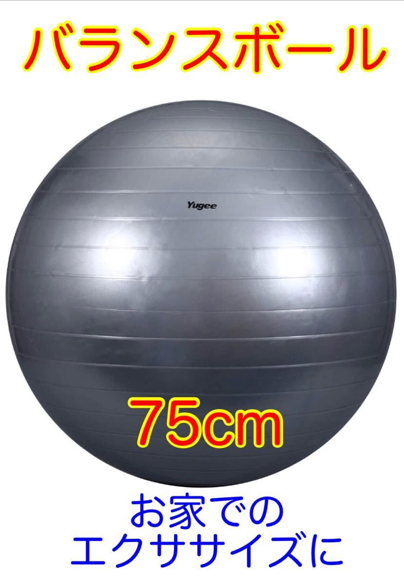 【新品未使用】バランスボール　グレー　高耐久 PVC 75cm