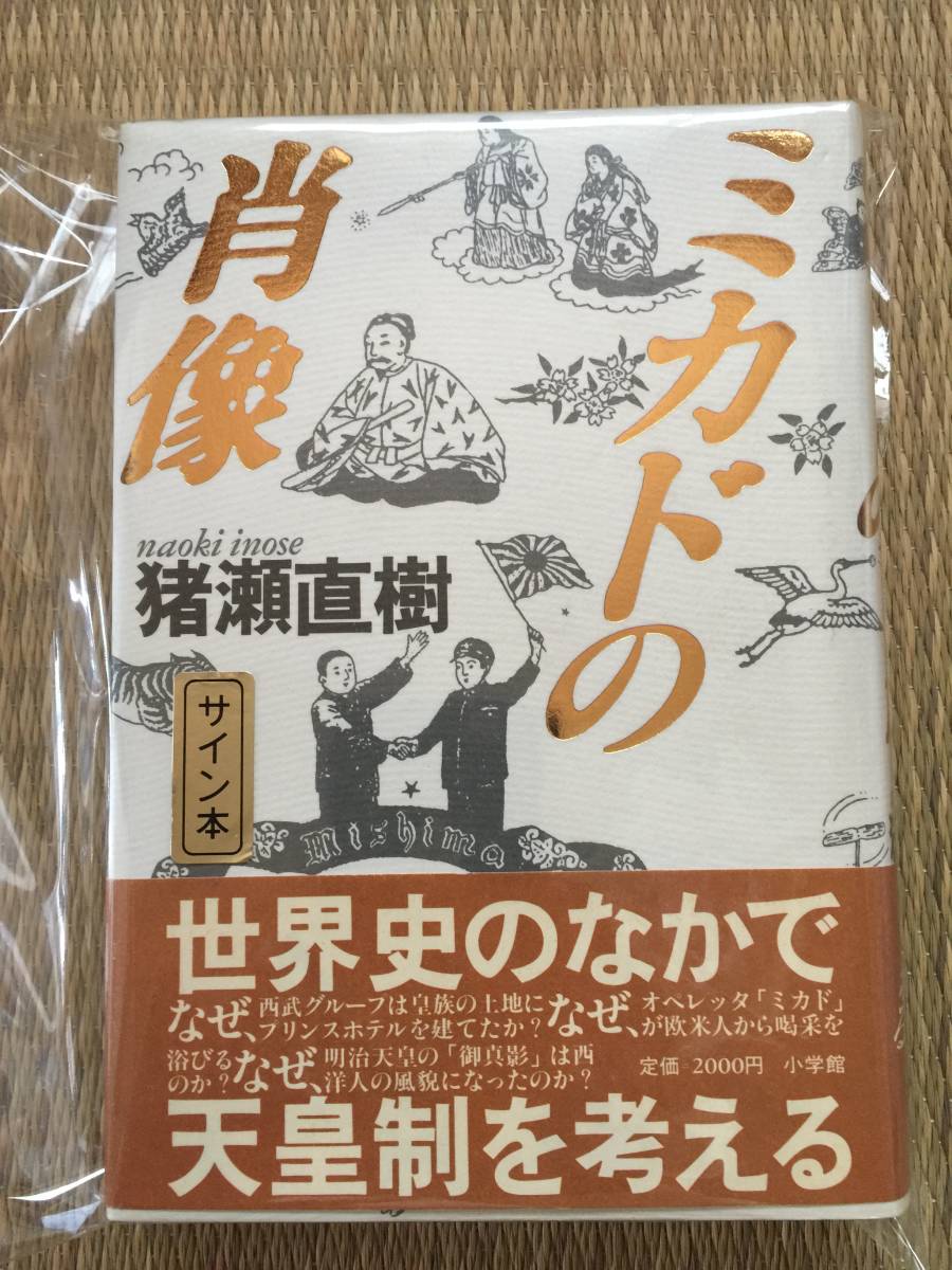 ヤフオク 大宅壮一賞受賞作 猪瀬直樹 ミカドの肖像 初版 ヤフオク 大宅壮一賞受賞作 猪瀬直樹 ミカドの肖像 初版