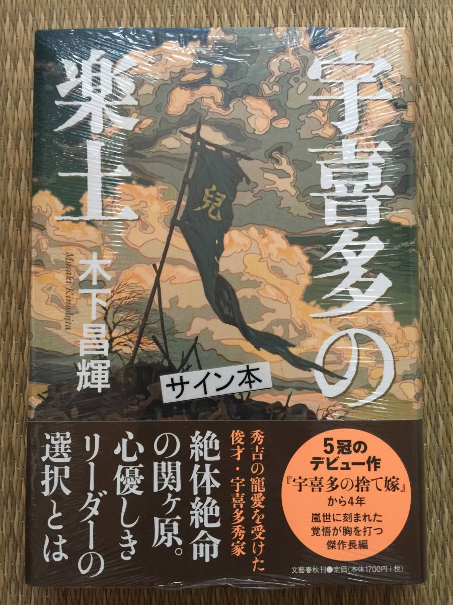 木下昌輝『宇喜多の楽土』初版・帯・サイン・未読の極美・未開封_画像1