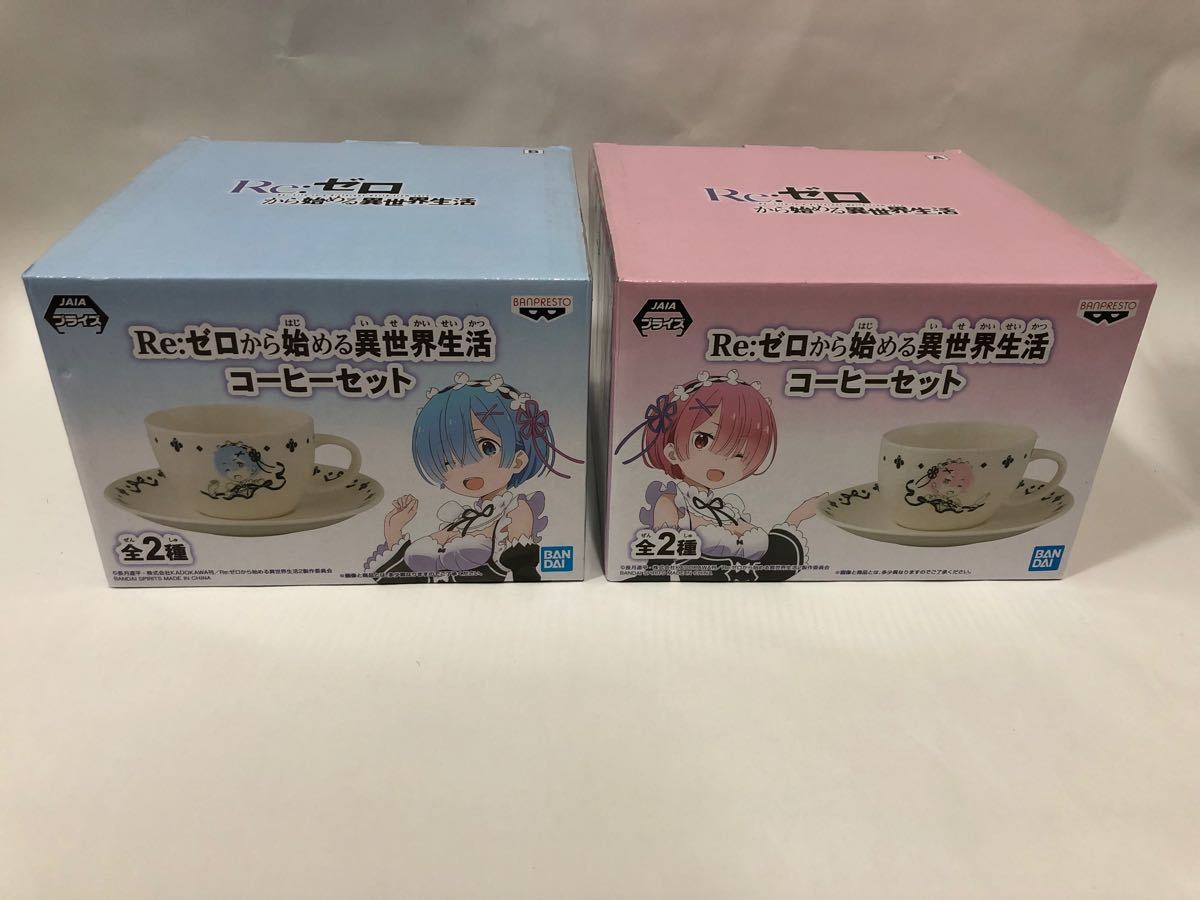 Paypayフリマ 新品未使用品 Re ゼロから始める異世界生活 コーヒーセット ティーカップ レム ラム Paypayフリマ 新品未使用品 Re ゼロから始める異世界生活 コーヒーセット ティーカップ レム ラム