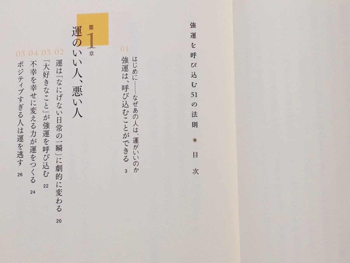 送料無料！　古書 古本　強運を呼び込む５１の法則　本田健　　大和書房　２０１０年　　　自己啓発