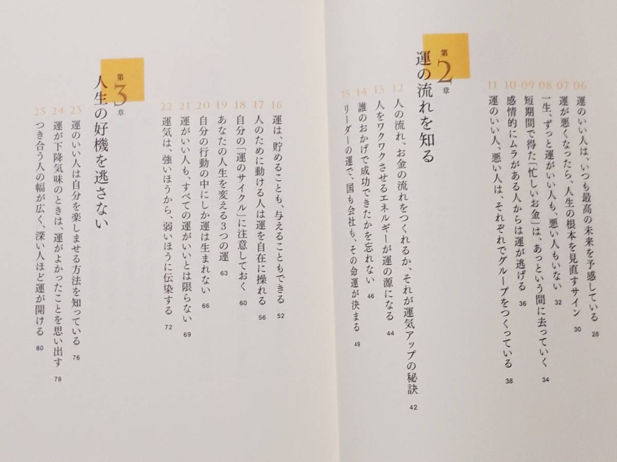 送料無料！　古書 古本　強運を呼び込む５１の法則　本田健　　大和書房　２０１０年　　　自己啓発