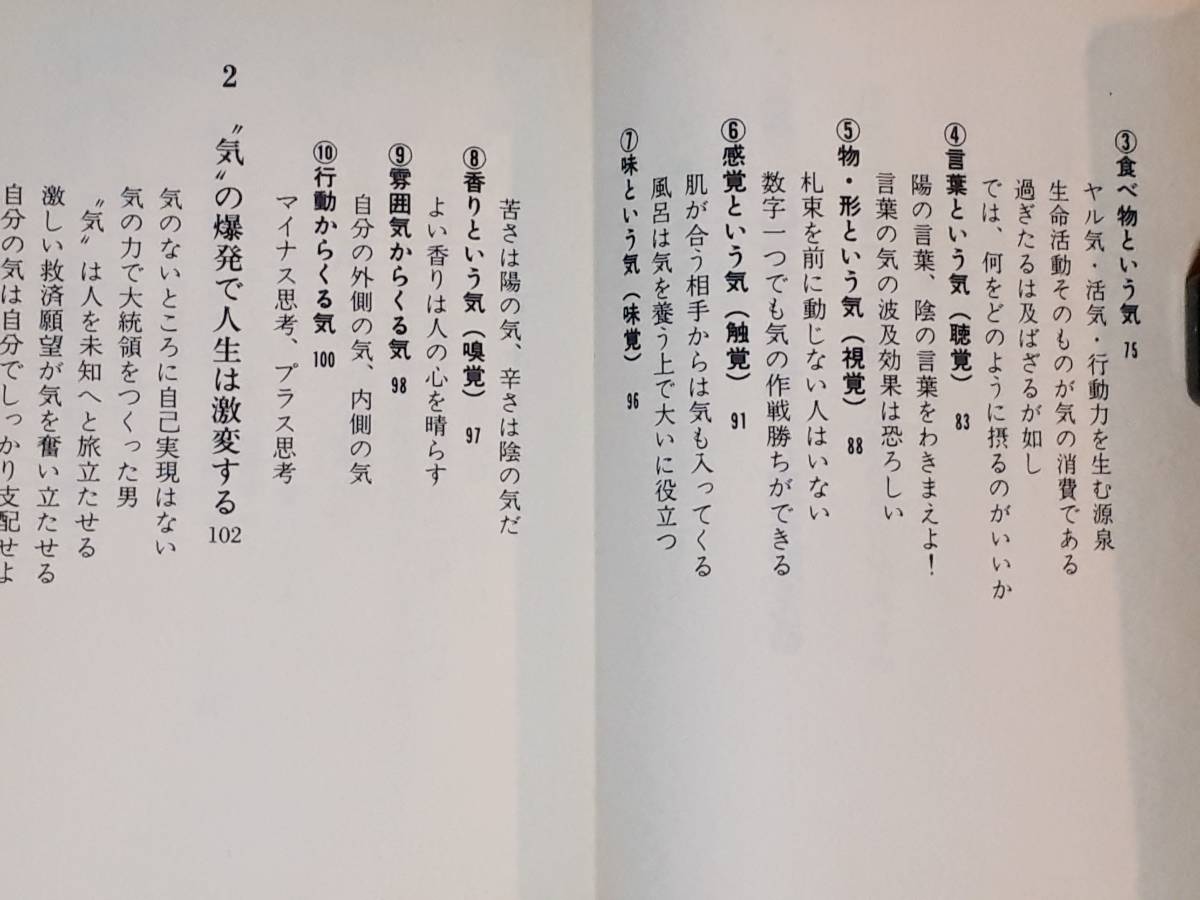 送料無料！　古本　古書　実践超科学 「気」の魔力　ミラクルパワー　藤本憲幸　　文化創作出版　１９９１年　初版　　呼吸法