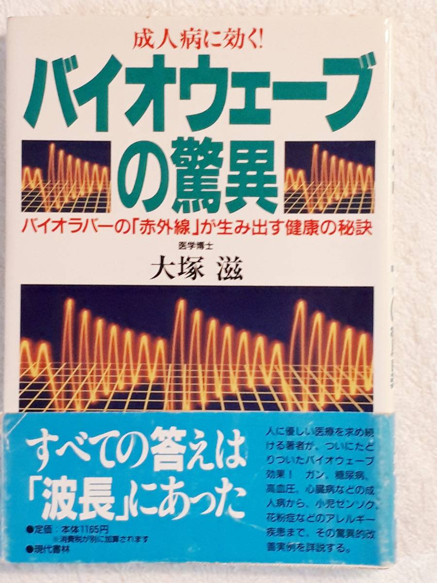 送料無料！　古本 古書　　バイオウェーブの驚異　大塚滋　　現代書林　１９９７年　癌 ガン 糖尿病 心臓病 小児喘息 アレルギー 電磁波