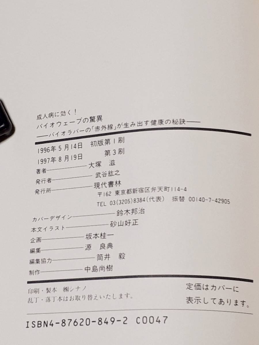 送料無料！　古本 古書　　バイオウェーブの驚異　大塚滋　　現代書林　１９９７年　癌 ガン 糖尿病 心臓病 小児喘息 アレルギー 電磁波_画像9