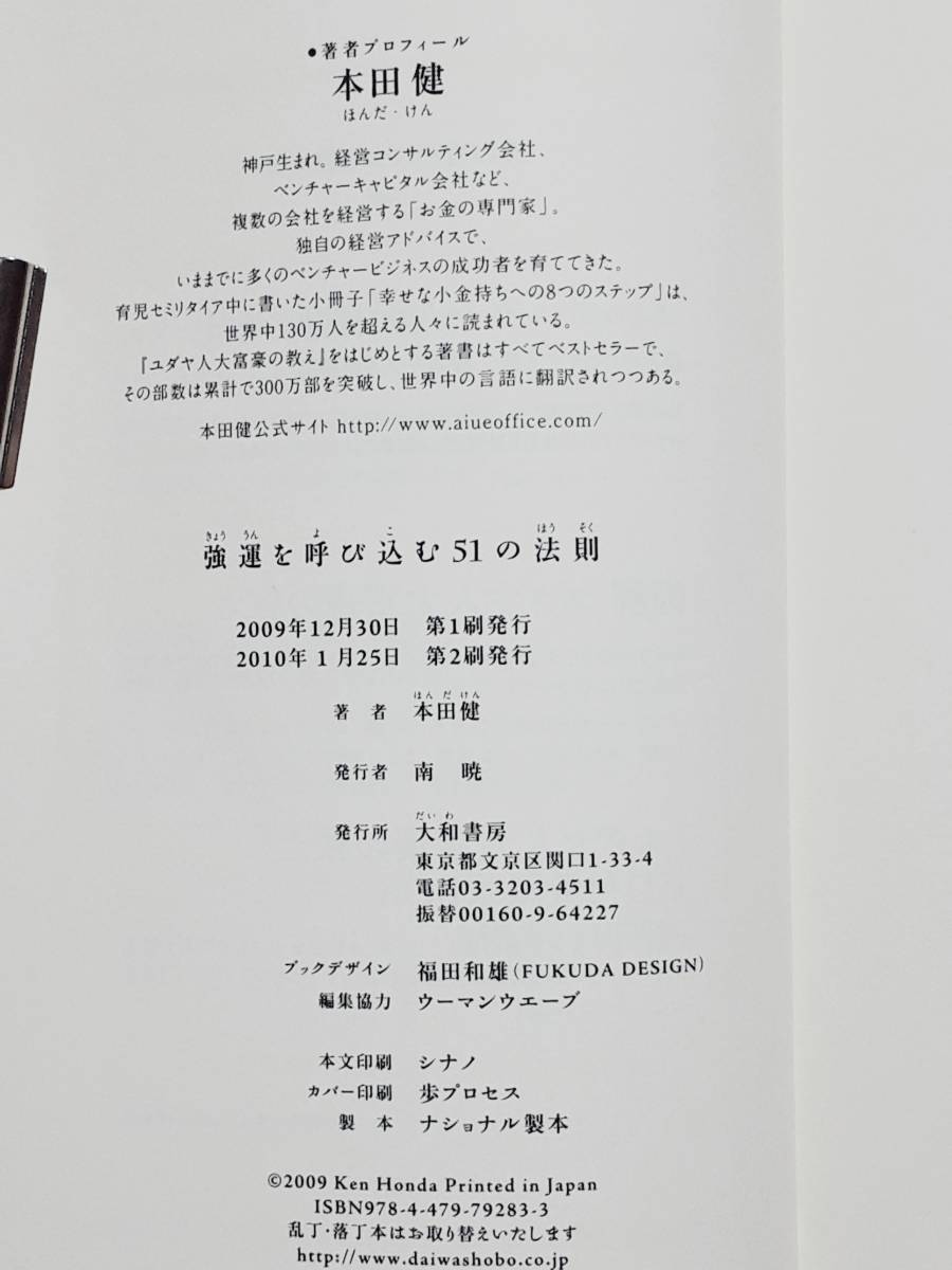 送料無料！　古書 古本　強運を呼び込む５１の法則　本田健　　大和書房　２０１０年　　　自己啓発