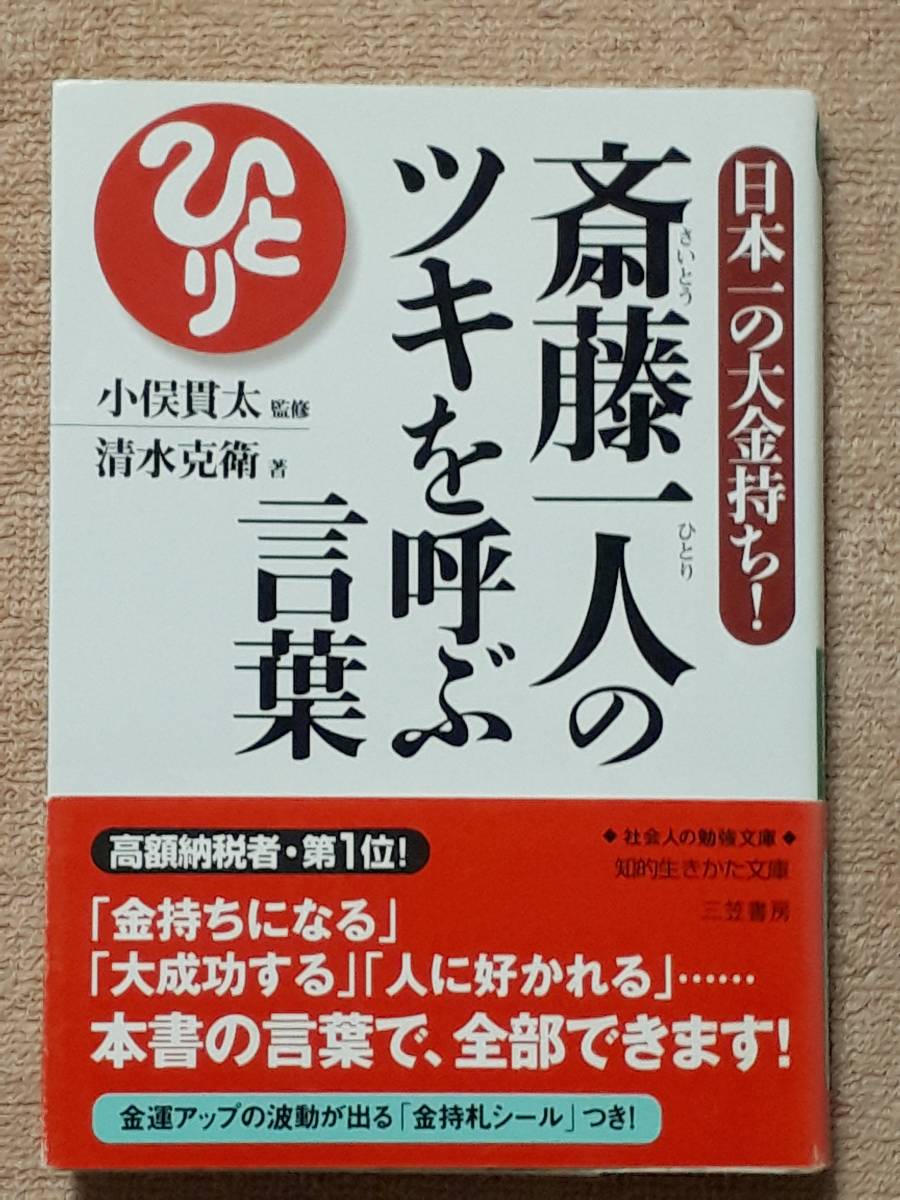 送料無料 古書古本斎藤一人のツキを呼ぶ言葉小俣貫太清水克衛知的生きかた文庫三笠書房2005年 日本代購代bid第一推介 Funbid 送料無料 古書古本斎藤一人のツキを呼ぶ言葉小俣貫太清水克衛知的生きかた文庫三笠書房2005年 日本代購代bid第一推介 Funbid