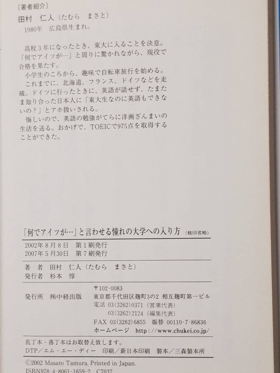 送料無料！　古書 古本　「何でアイツが・・・」と言わせる憧れの大学への入り方　田村仁人　中経出版　２００７年_画像7