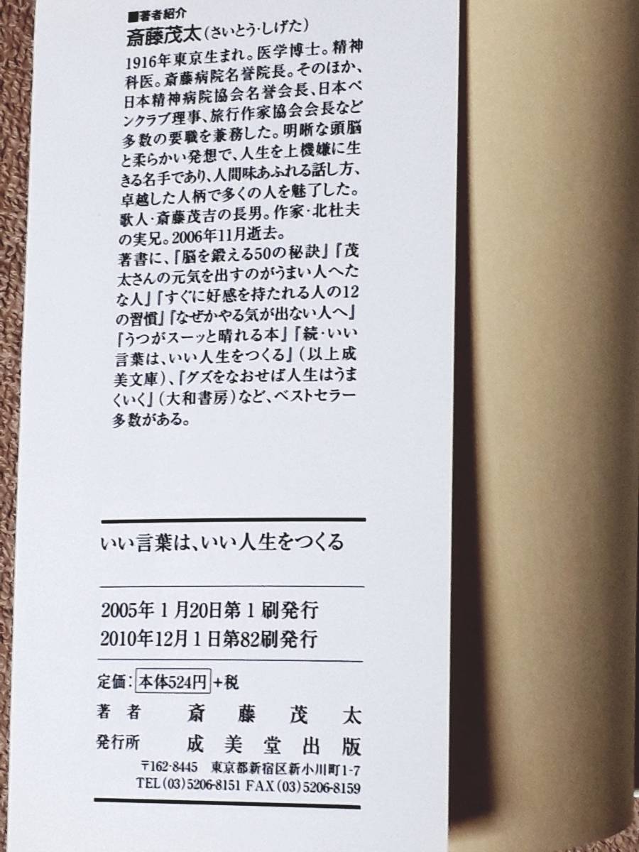 送料無料！　古書 古本　いい言葉は、いい人生をつくる　斎藤茂太　成美文庫　２０１０年