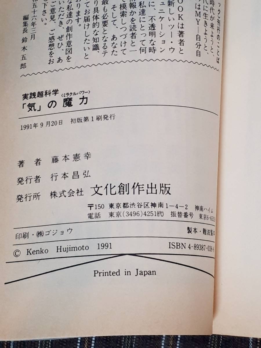 送料無料！　古本　古書　実践超科学 「気」の魔力　ミラクルパワー　藤本憲幸　　文化創作出版　１９９１年　初版　　呼吸法