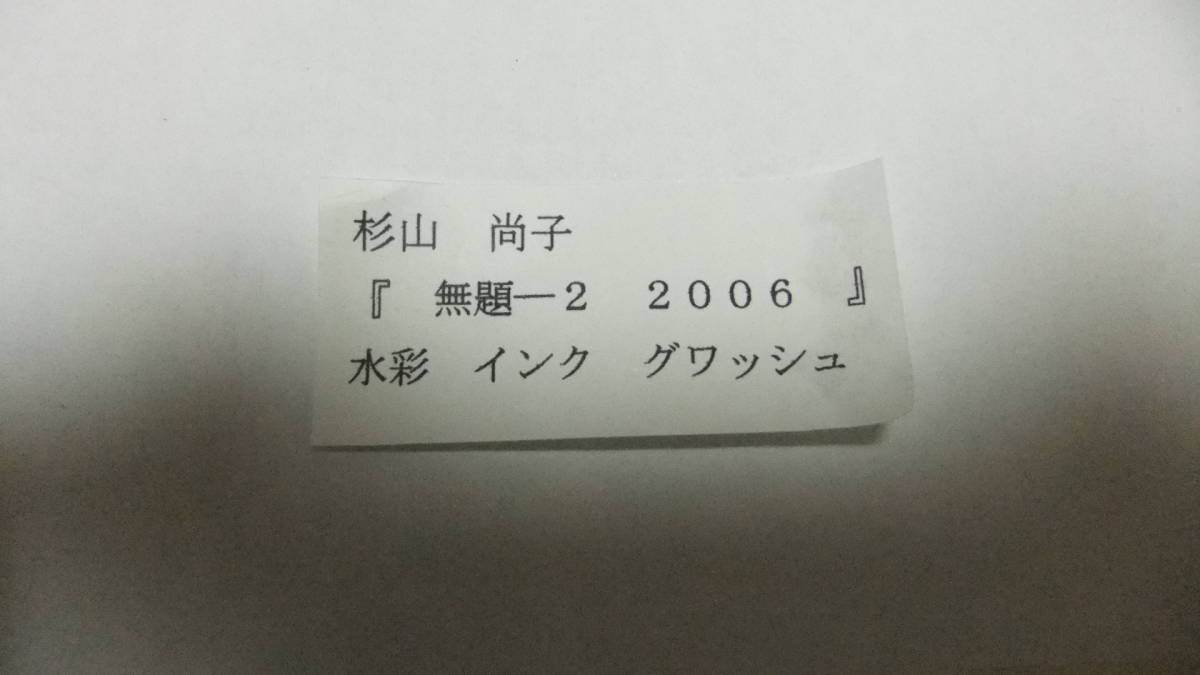 杉山尚子　「無題　2－2006」　水彩・インク・グワッシュ　シートのみ_画像9