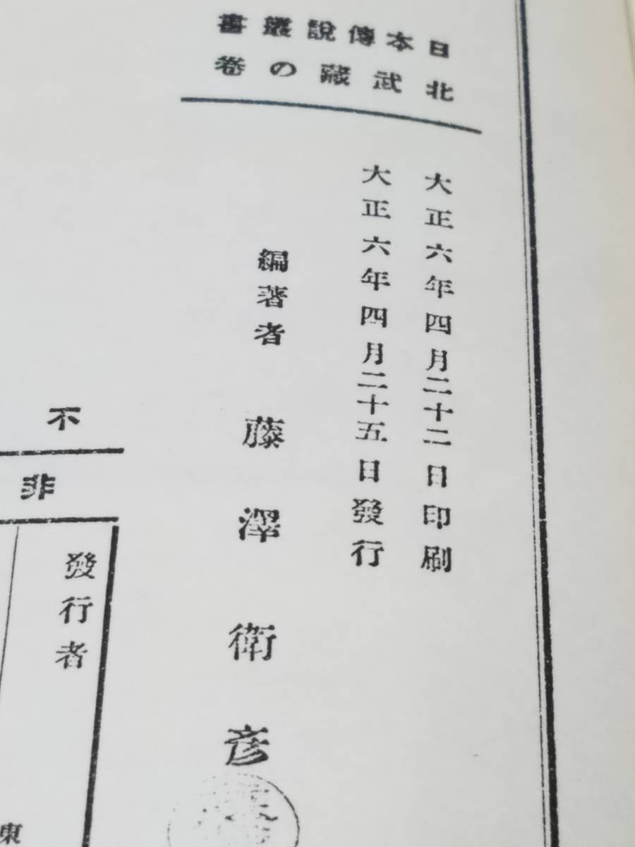 古書北武蔵の伝説 410頁 大正時代に書かれた本 1978 普及版 冒険 古書北武蔵の伝説 410頁 大正時代に書かれた本 1978 普及版 冒険