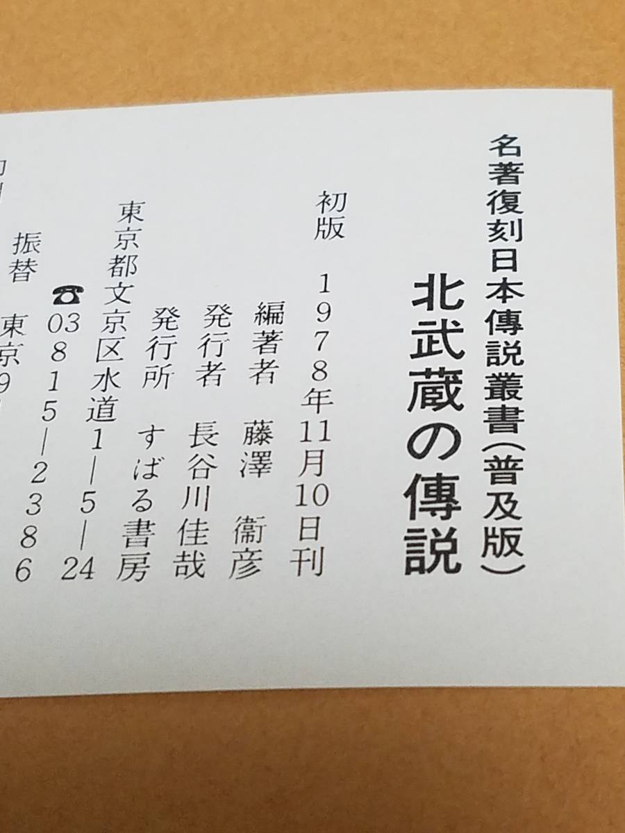 古書北武蔵の伝説 410頁 大正時代に書かれた本 1978 普及版 冒険 古書北武蔵の伝説 410頁 大正時代に書かれた本 1978 普及版 冒険
