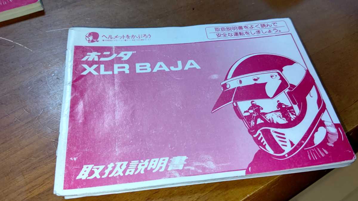 ホンダ XLR BAJA 純正 取扱説明書 HONDA 説明書 取説 30KZ9610 00X30-KZ9-6100_画像1