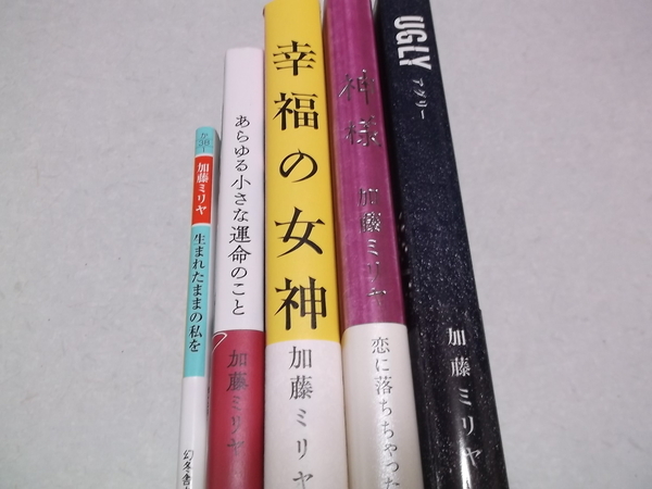 加藤ミリヤ 本5冊セット 全帯付き あらゆる小さな運命のこと Ugly 幸福の女神 生まれたままの私を 神様 ミュージシャンの本 売買されたオークション情報 Yahooの商品情報をアーカイブ公開 オークファン Aucfan Com