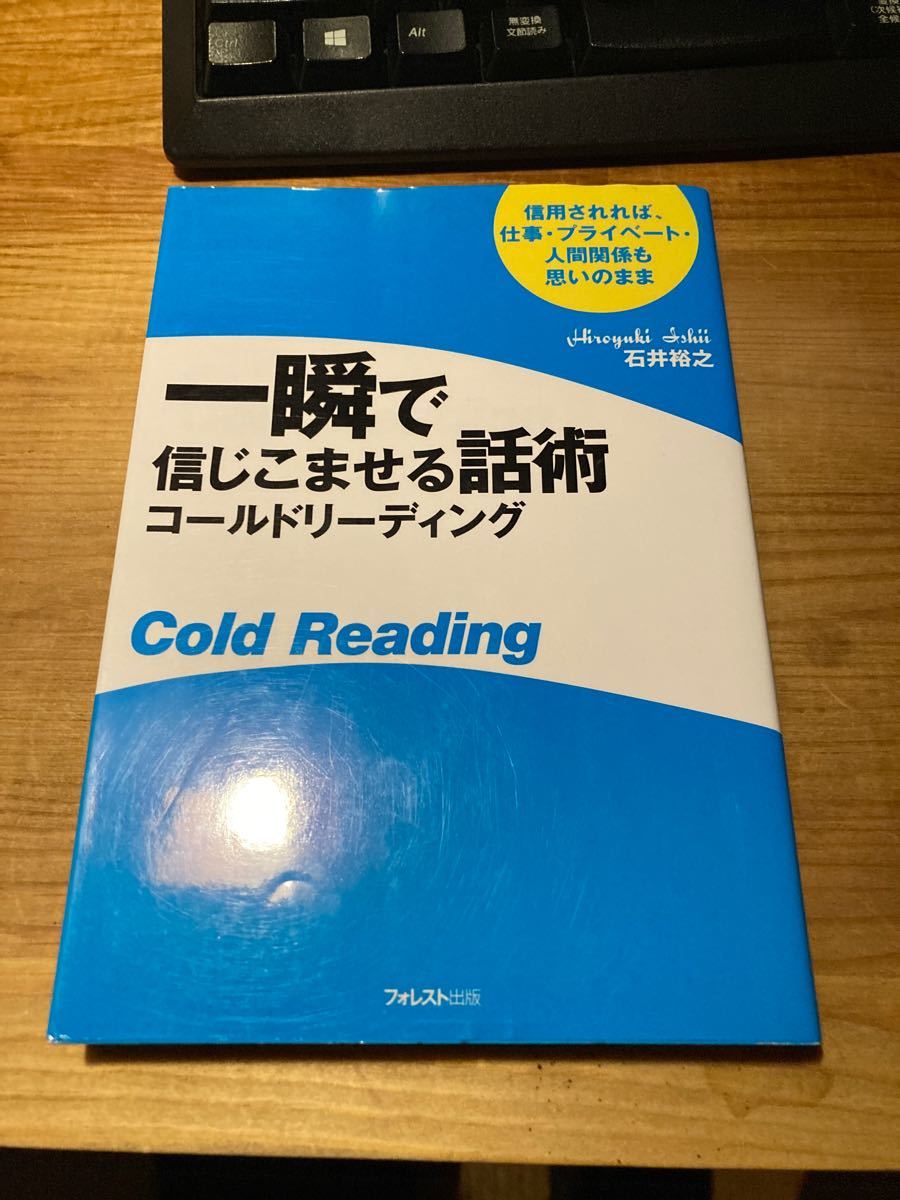 一瞬で信じこませる話術コ-ルドリ-ディング 