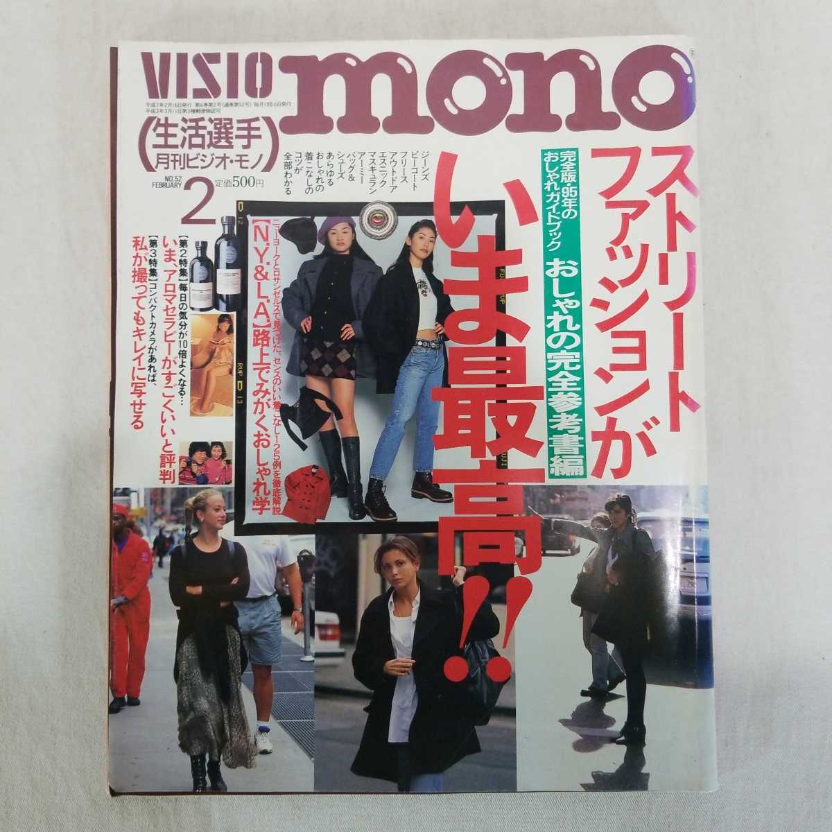 Visio Mono ビジオ モノ 1995年2月号 ストーリートファッションがいま最高 ファッション ヴィンテージ ワークブーツ Buyee Buyee Japanese Proxy Service Buy From Japan Bot Online Visio Mono ビジオ モノ 1995年2月号 ストーリートファッションがいま最高 ファッション ヴィンテージ ワークブーツ Buyee Buyee Japanese Proxy Service Buy From Japan Bot Online