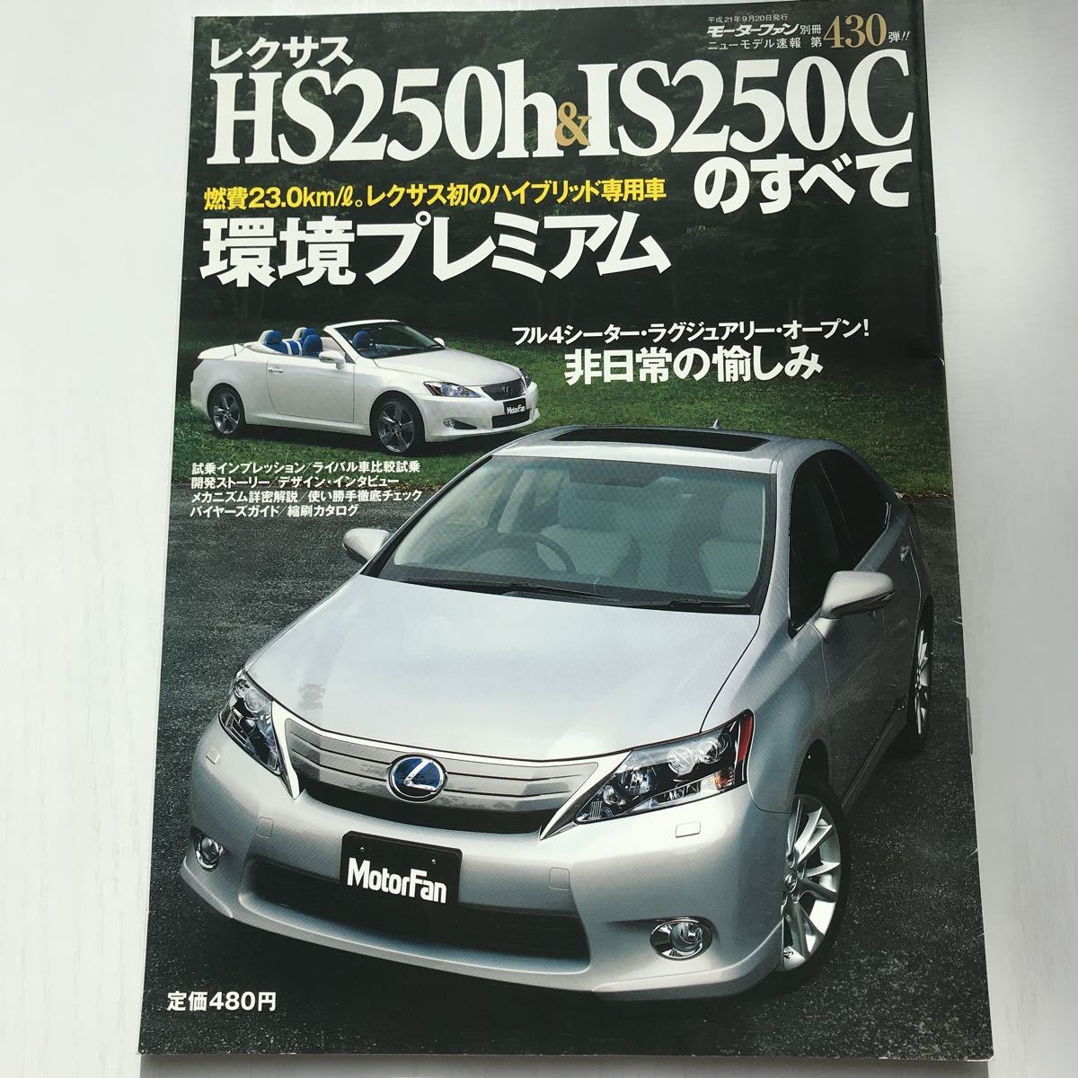 ★モーターファン別冊 ニューモデル速報 第430弾 レクサス HS250h&IS250Cのすべて 平成21年_画像1