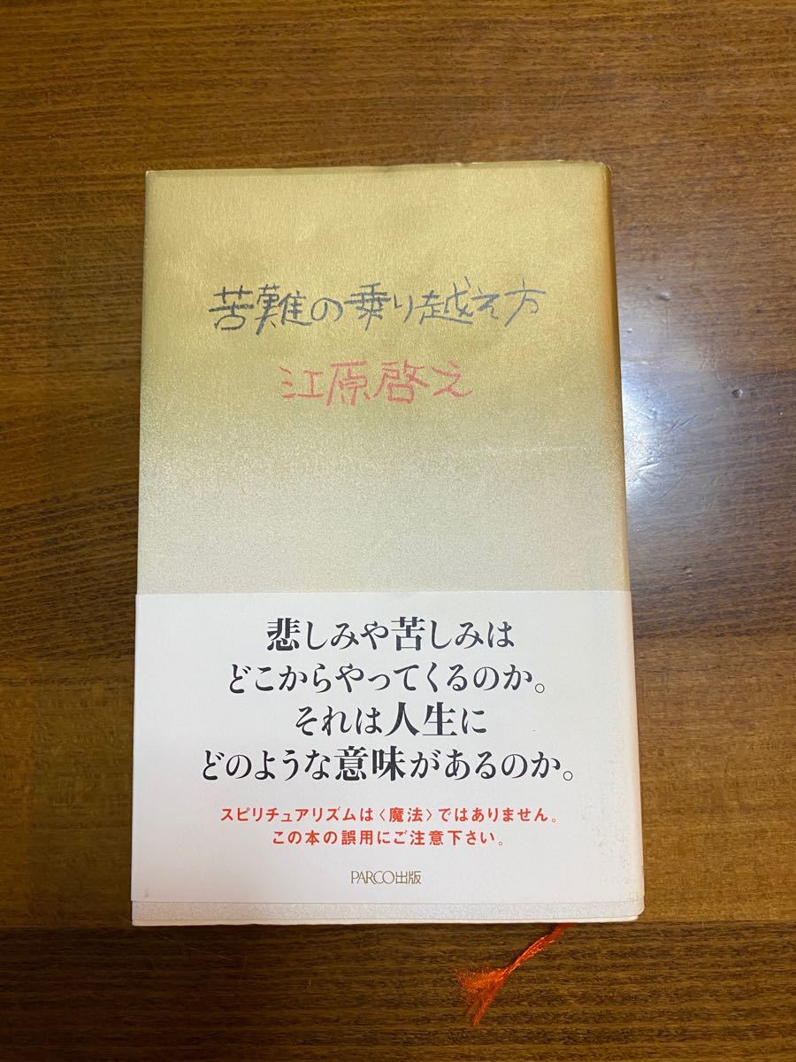 苦難の乗り越え方　江原啓之