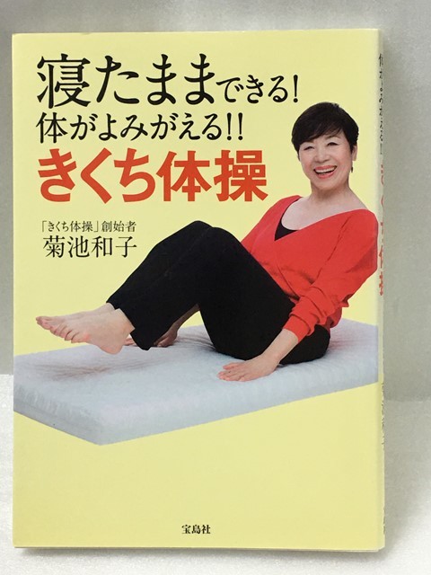 寝たままできる! 体がよみがえる!! きくち体操 菊池 和子