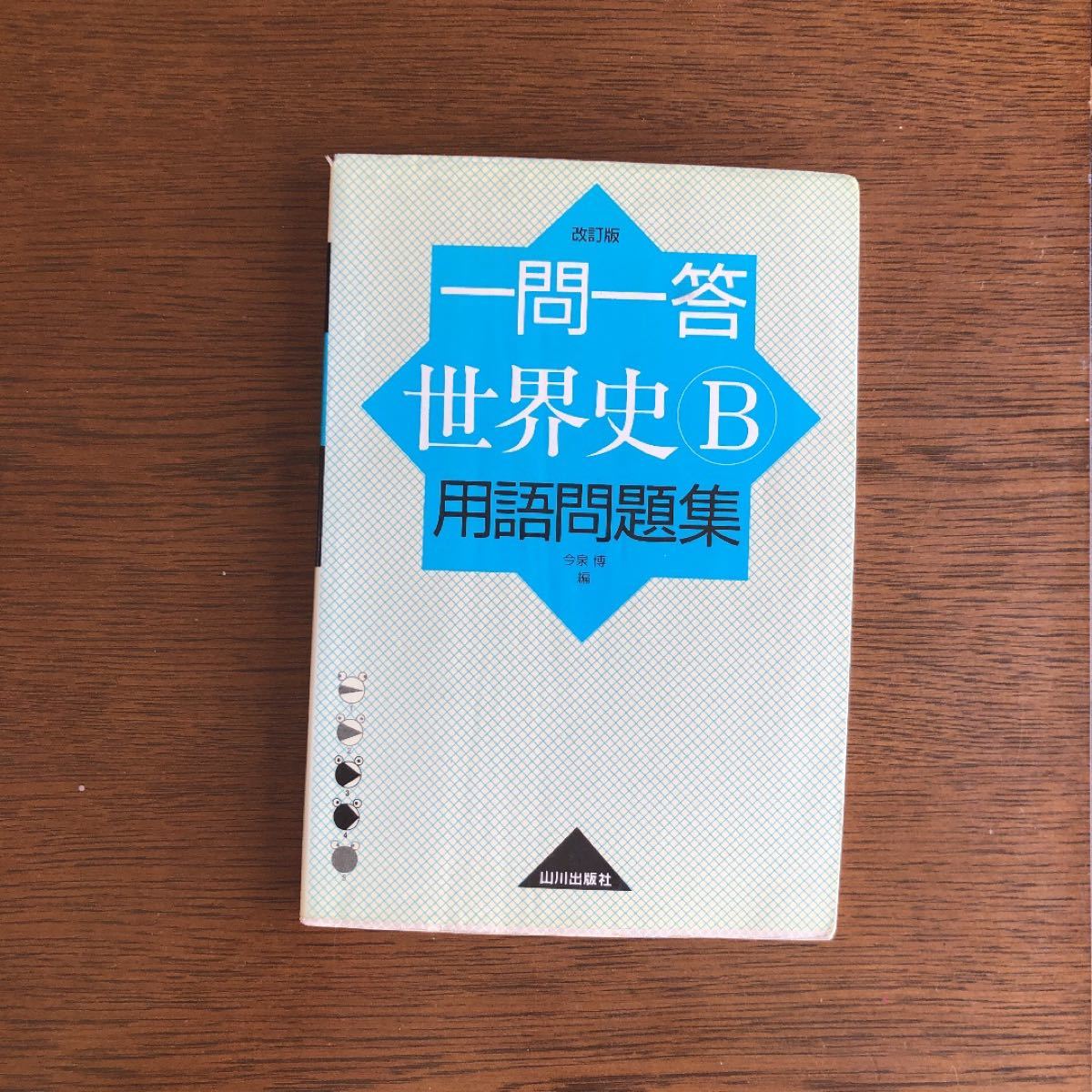 まとめ売り！「世界史B用語集」「一問一答世界史B用語問題集」