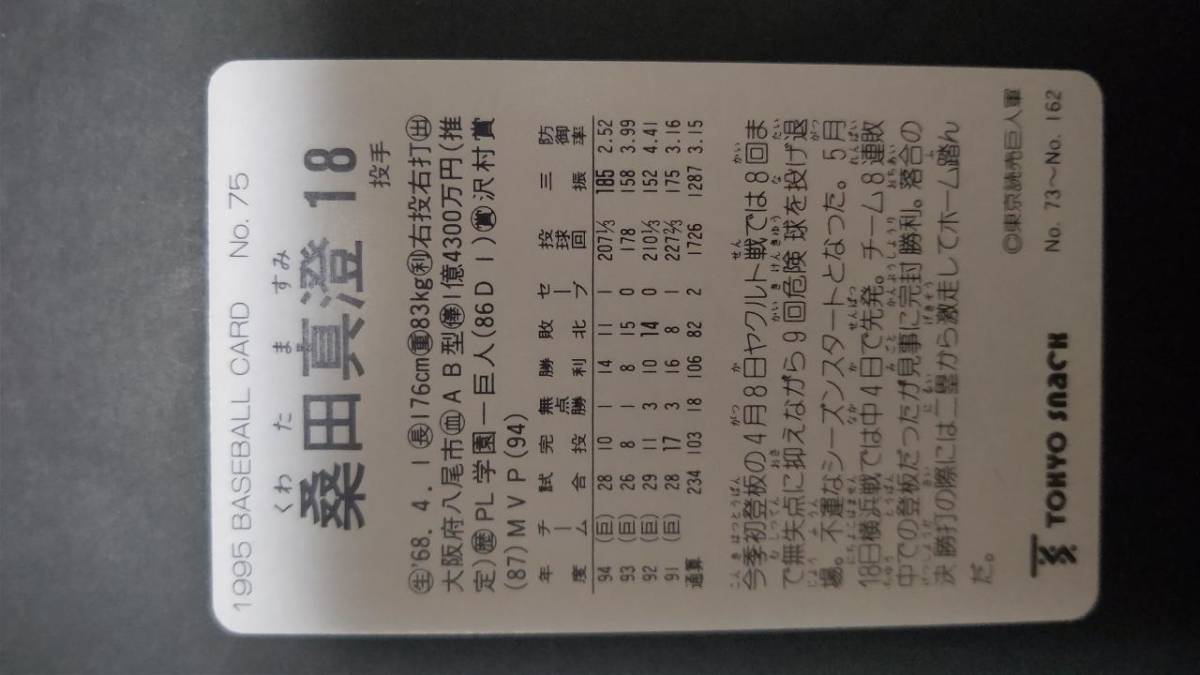  Calbee Professional Baseball card Tokyo snack TOKYO SNACK 95 year No.75 mulberry rice field genuine .. person 1995 year rare block ( for searching ) Short block tent district version 