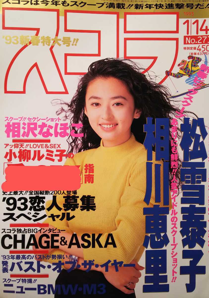 松雪泰子・井上晴美・相川恵里・相沢なほこ・高倉みなみ・真木ようこ・真田ゆかり・森口博子【スコラ】1993年１月14日号ページ切り取り_画像10