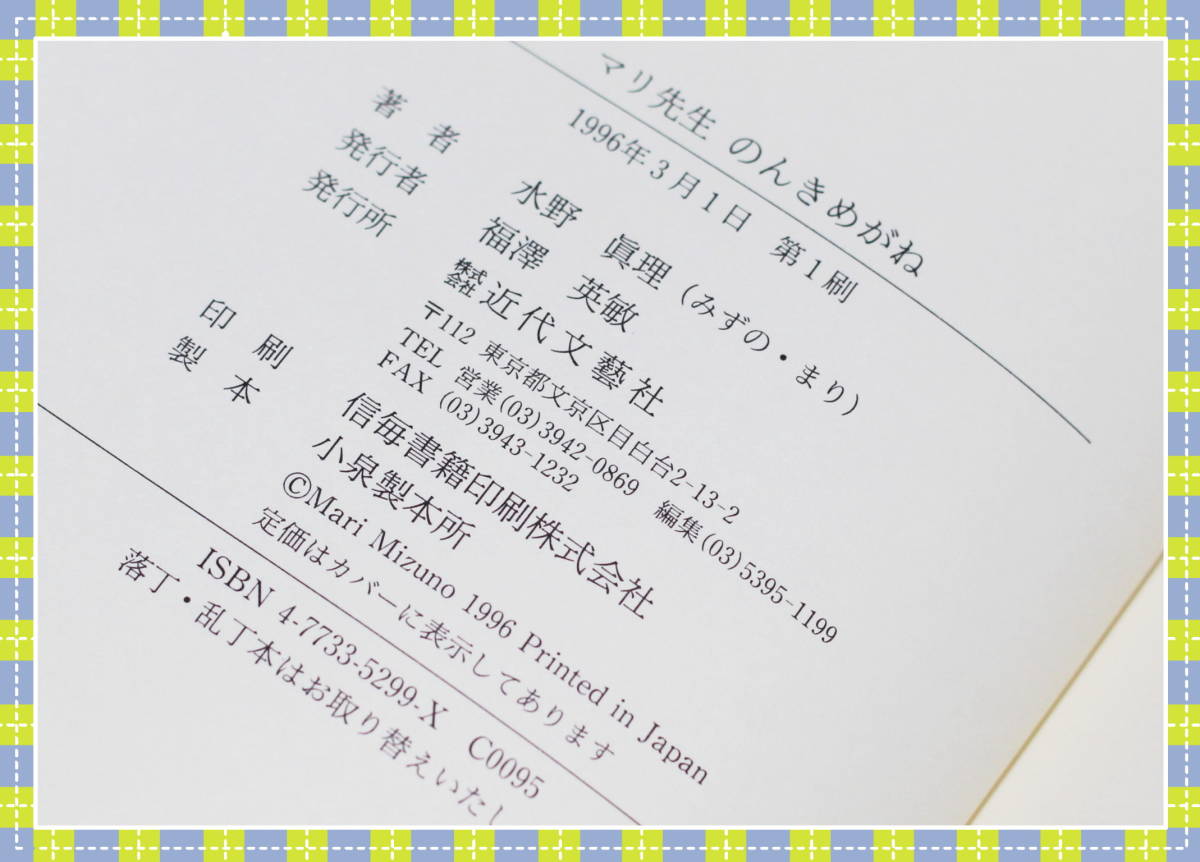 ヤフオク マリ先生のんきめがね 水野 真理 近代文芸社 H52