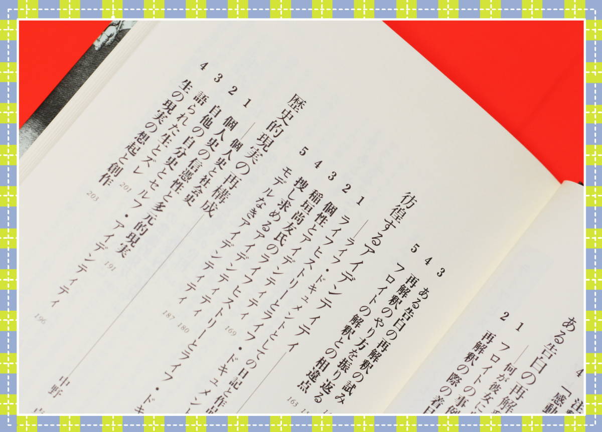 ●ライフヒストリーの社会学 中野 卓,桜井 厚 弘文堂 f92_画像6