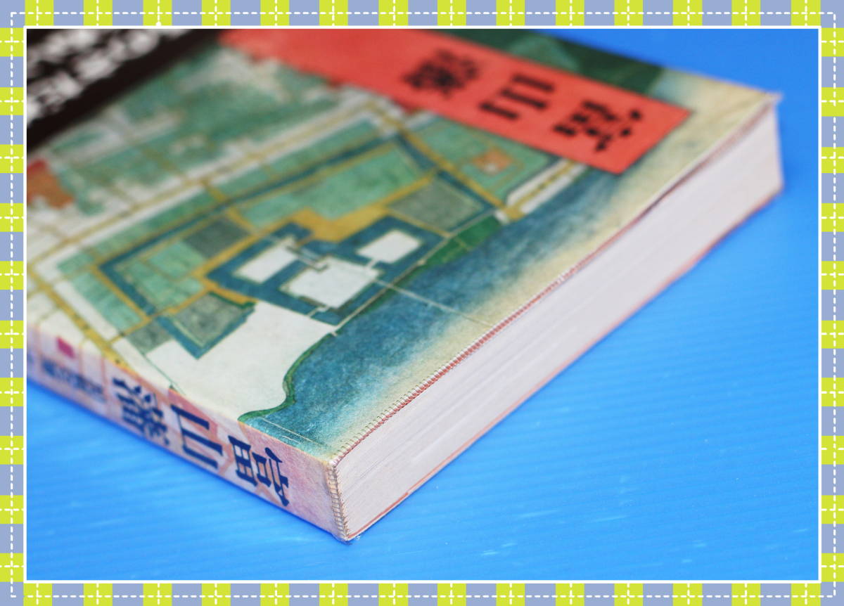 ●富山藩―加賀支藩十万石の運命 坂井 誠一 巧玄出版 g94_画像4