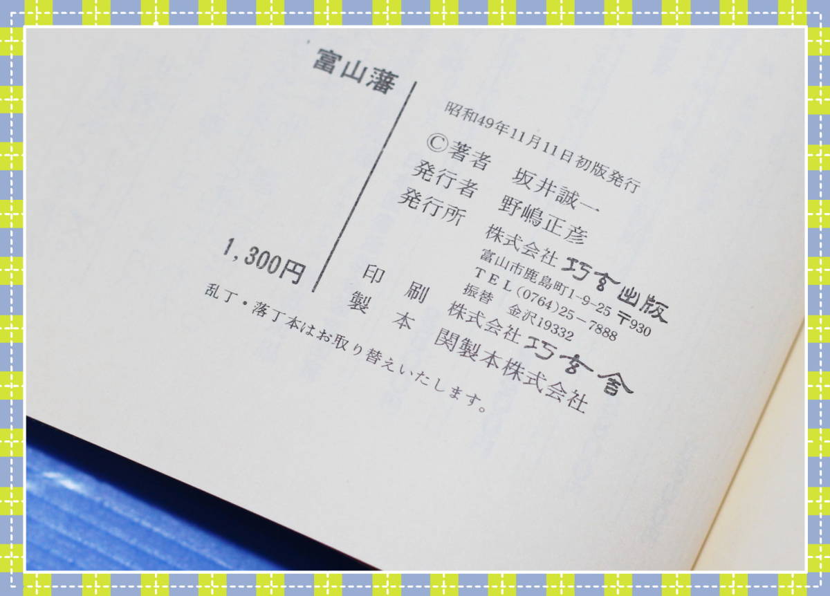 ●富山藩―加賀支藩十万石の運命 坂井 誠一 巧玄出版 g94_画像8