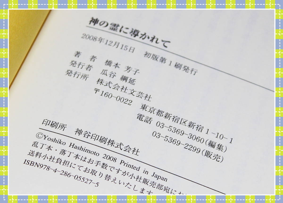 ●神の霊に導かれて 橋本 芳子 (著) 文芸社 i90_画像9