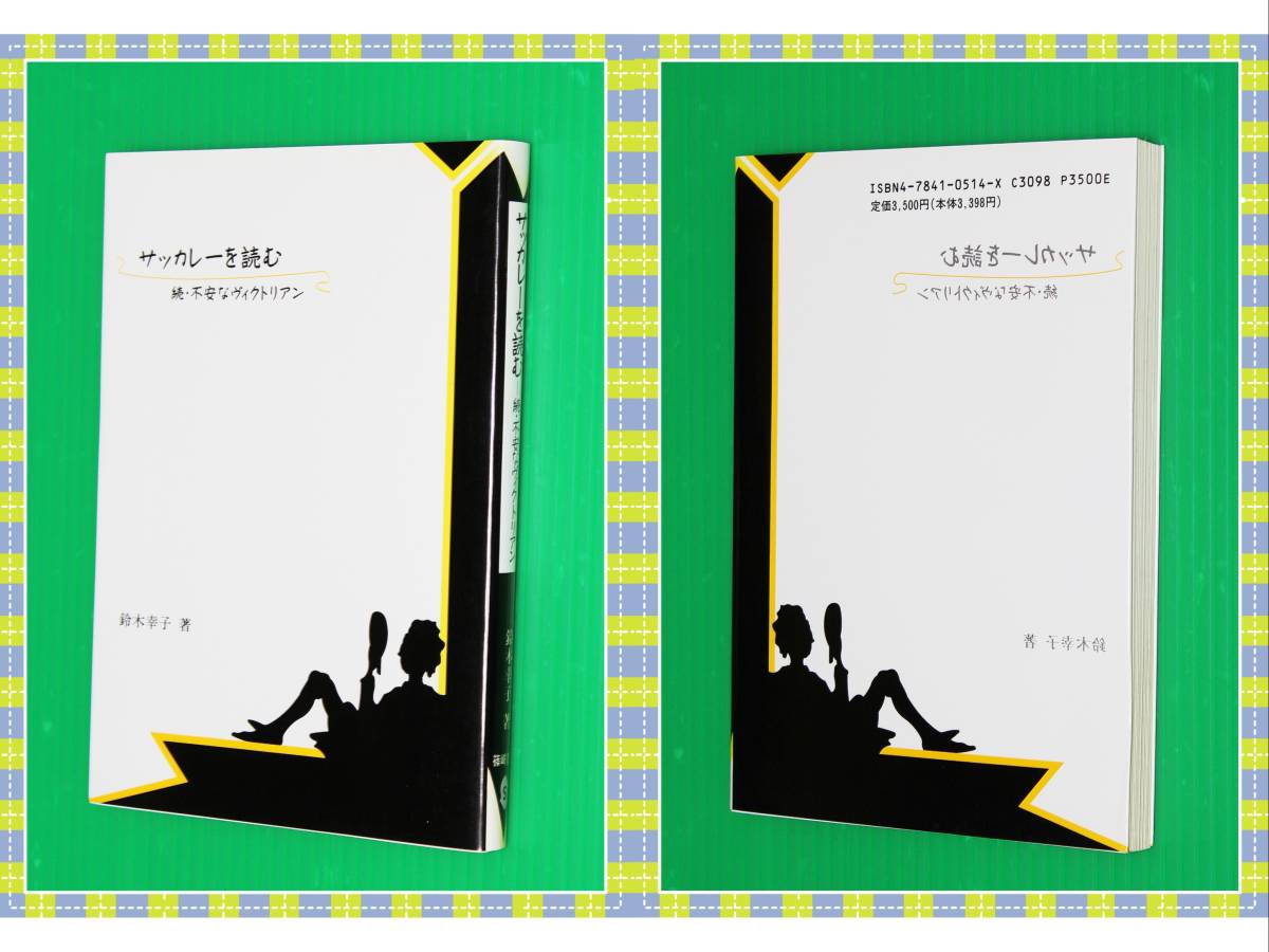 ●サッカレーを読む―続・不安なヴィクトリアン 鈴木 幸子 (著) 篠崎書林 i89