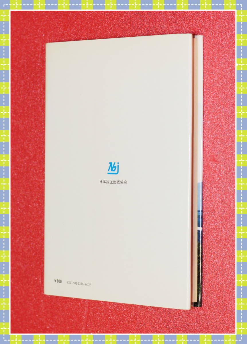 ●私の心の中の日本　古谷綱武　　ＮＨＫブックスジュニア36　　　h38(管理番号)_画像3