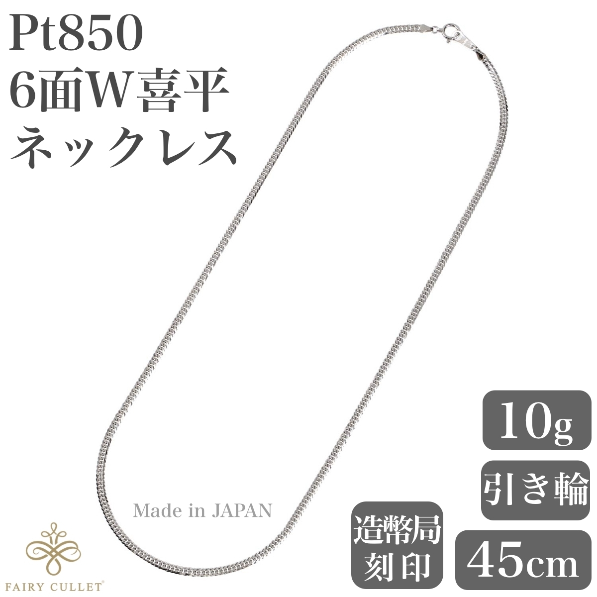 プラチナネックレス Pt850 6面W喜平チェーン 日本製 検定印 10g 45cm 引き輪_画像1
