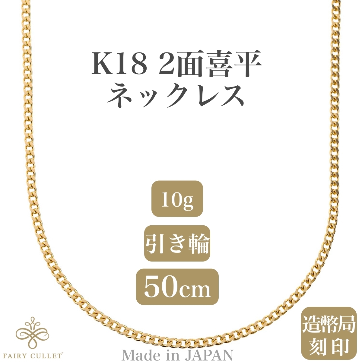 18金ネックレス K18 2面喜平チェーン 日本製 検定印 10g 50cm 引き輪_画像1