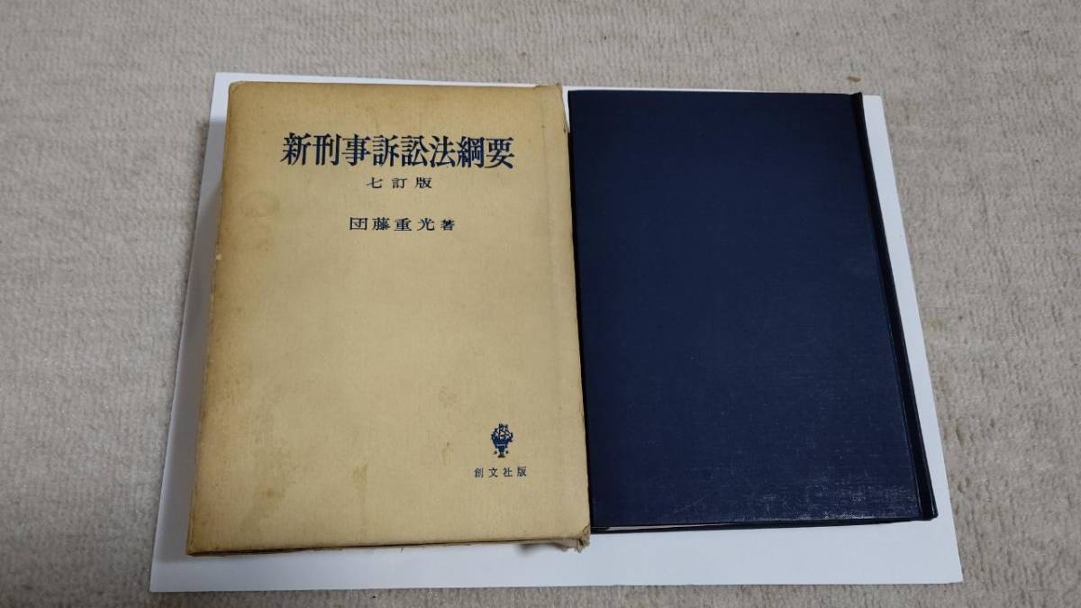 最安 新刑事訴訟法綱要（7訂版第16刷ー本文最終改訂増補版）＋（22刷は