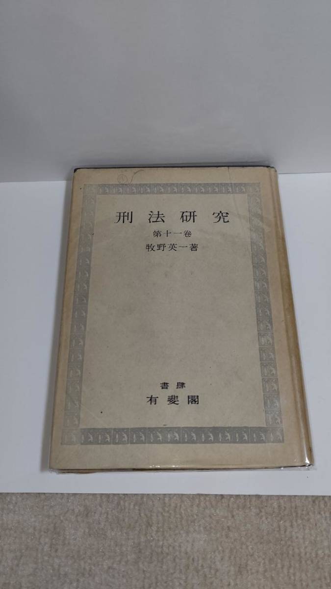 絶妙なデザイン 刑法研究 第巻 牧野英一 有斐閣  法律