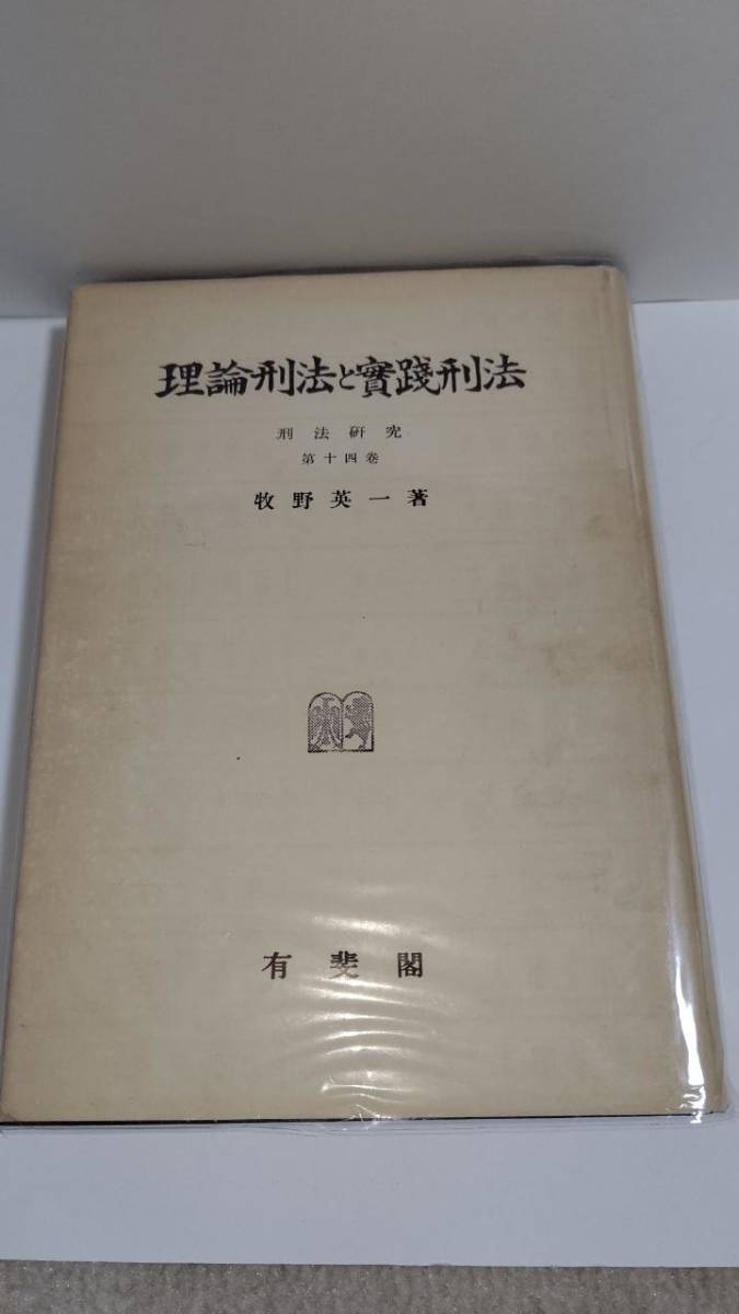 日本初の 理論刑法と実践刑法 刑法研究 第14巻 牧野英一 有斐閣 SH2002