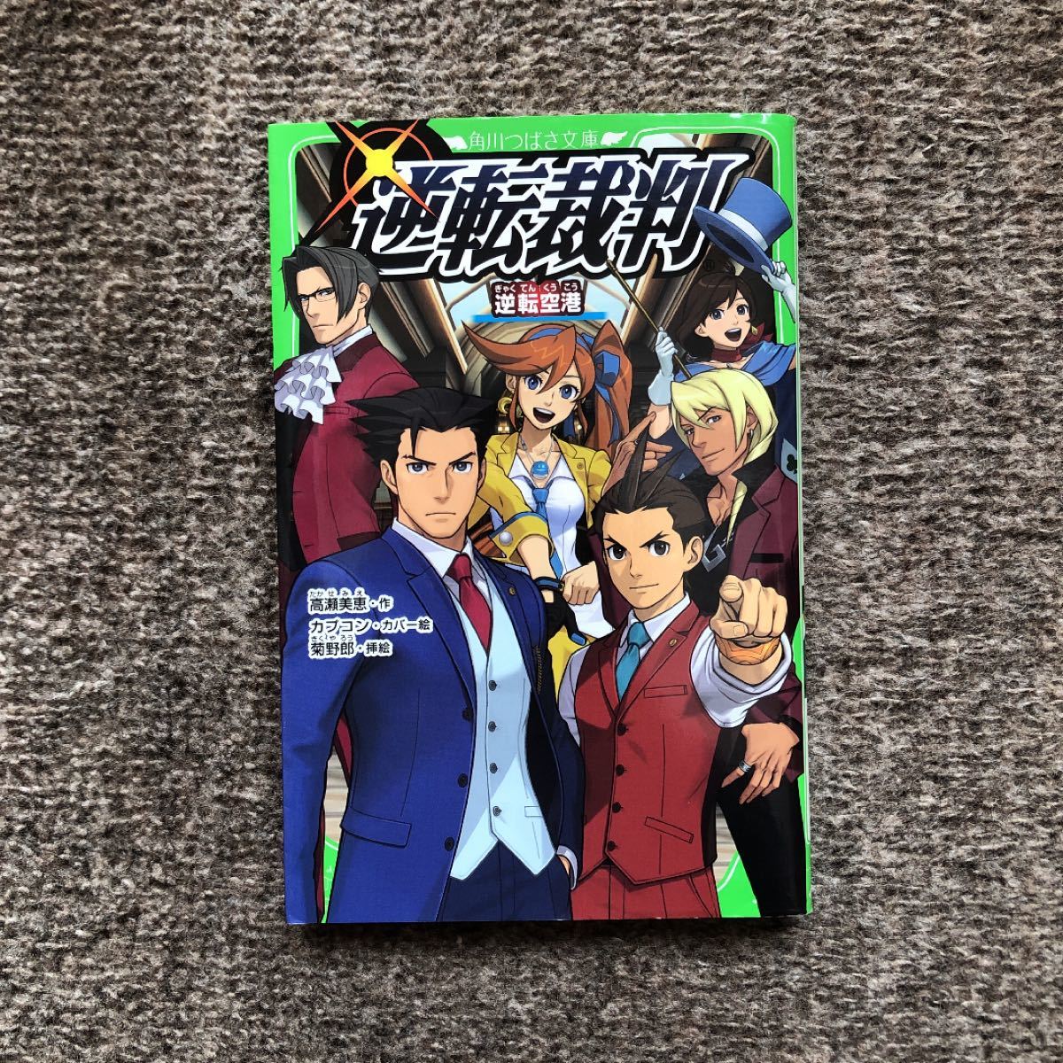 逆転裁判 2 逆転空港 (角川つばさ文庫)|Yahoo!フリマ(旧 逆転裁判 2 逆転空港 (角川つばさ文庫)|Yahoo!フリマ(旧