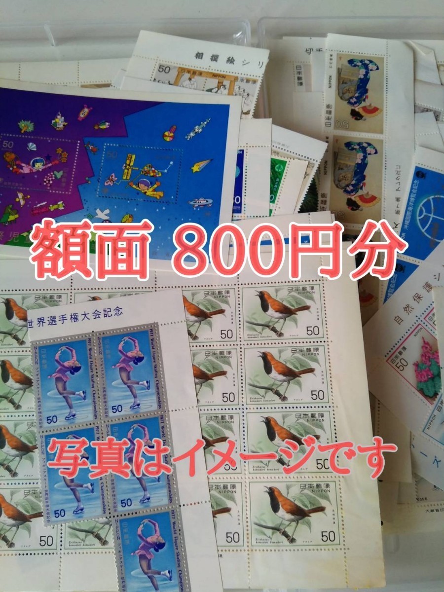 未使用記念切手 800円分