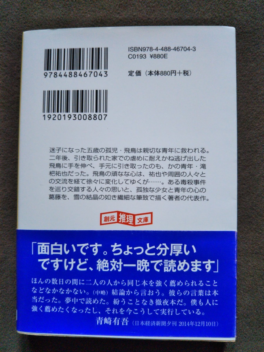 雪の断章  　 / 佐々木丸美  著 - 東京創元社