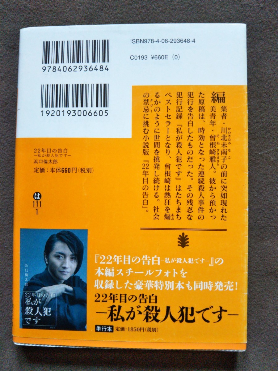 22年目の告白-私が殺人犯です- (講談社文庫)