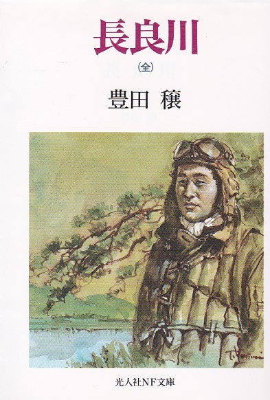 Yahoo!オークション - 長良川 (光人社NF文庫)豊田 穣 (著) Yahoo!オークション - 長良川 (光人社NF文庫)豊田 穣 (著)